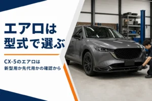 エアロパーツを付けたCX-5のイメージ