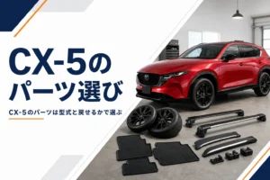 CX-5のカスタムパーツを選ぶイメージ
