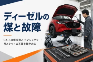 先代CX-5ディーゼルの煤洗浄と故障の確かめ方を解説する記事のアイキャッチ