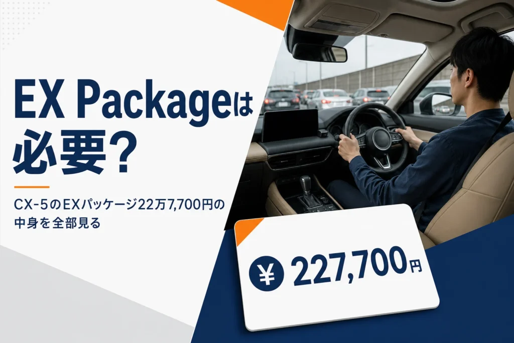 CX-5 GのEX Packageの中身と価格を解説する記事のアイキャッチ