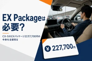 CX-5 GのEX Packageの中身と価格を解説する記事のアイキャッチ