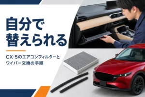 CX-5のエアコンフィルターとワイパーを自分で交換する様子を示したアイキャッチ