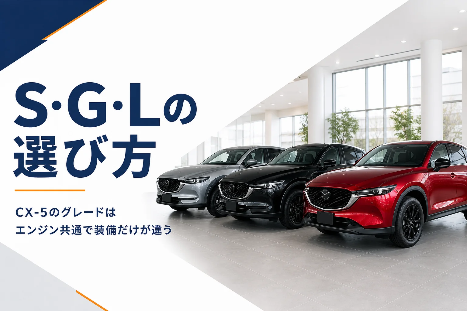 CX-5のグレード違いの3台が並ぶショールーム