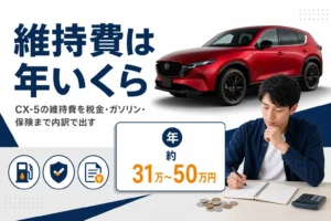 新型CX-5の年間維持費の目安を示したアイキャッチ