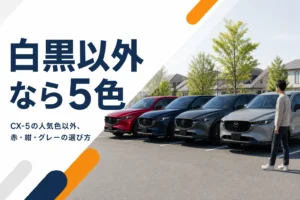 赤や紺、グレーのCX-5が並ぶイメージ