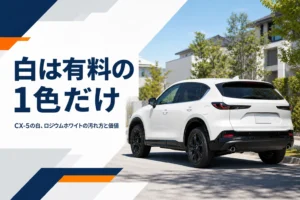 白いCX-5のボディの陰影のイメージ