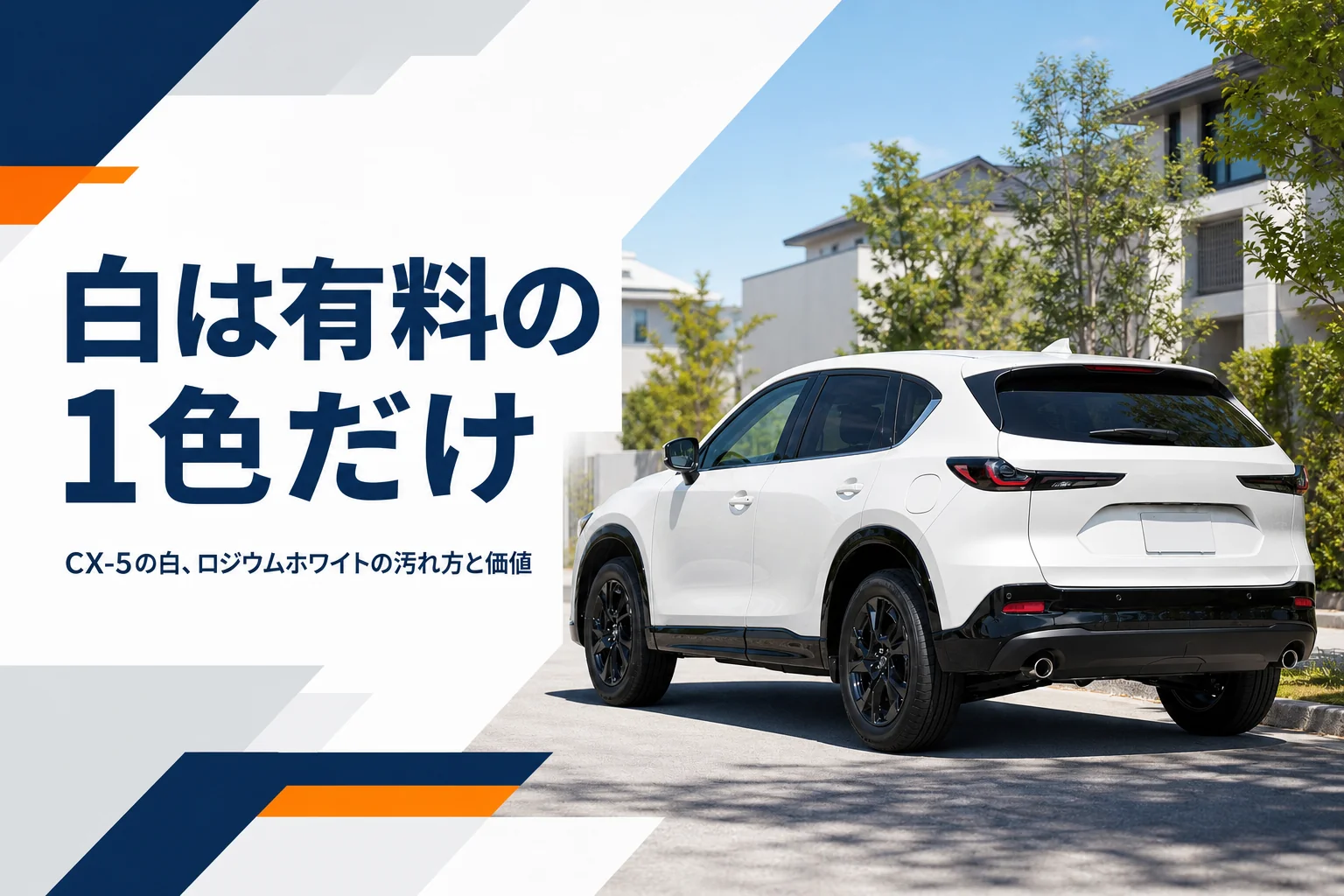 白いCX-5のボディの陰影のイメージ