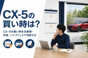 CX-5の買い時を決算期や改良の時期から考える記事のアイキャッチ