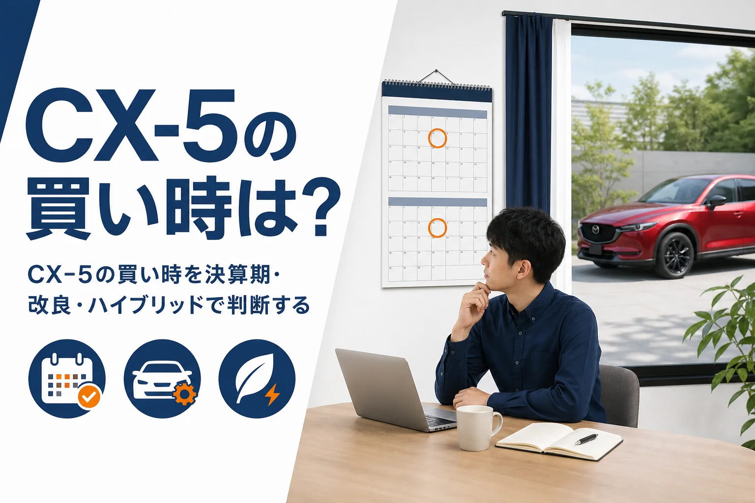 CX-5の買い時を決算期や改良の時期から考える記事のアイキャッチ