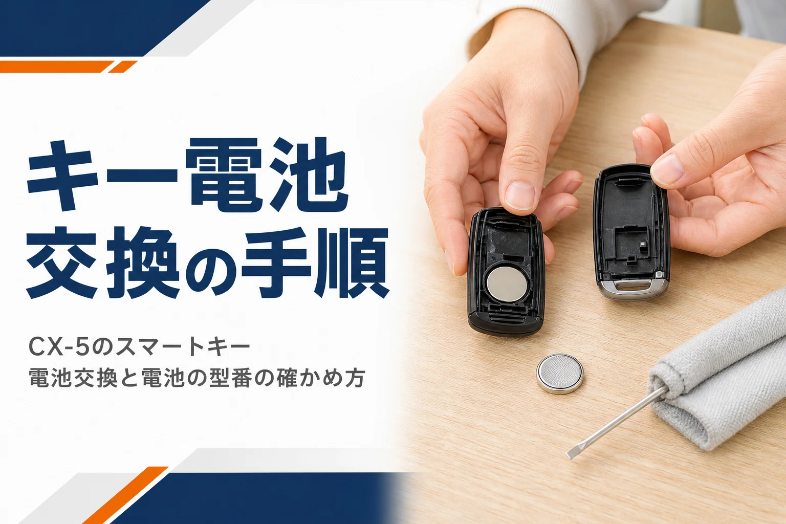 スマートキーを開けてコイン電池を交換する手元のアイキャッチ