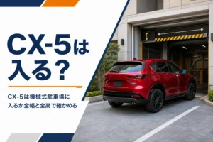 機械式駐車場の入口に近づくCX-5クラスのSUVのイメージ