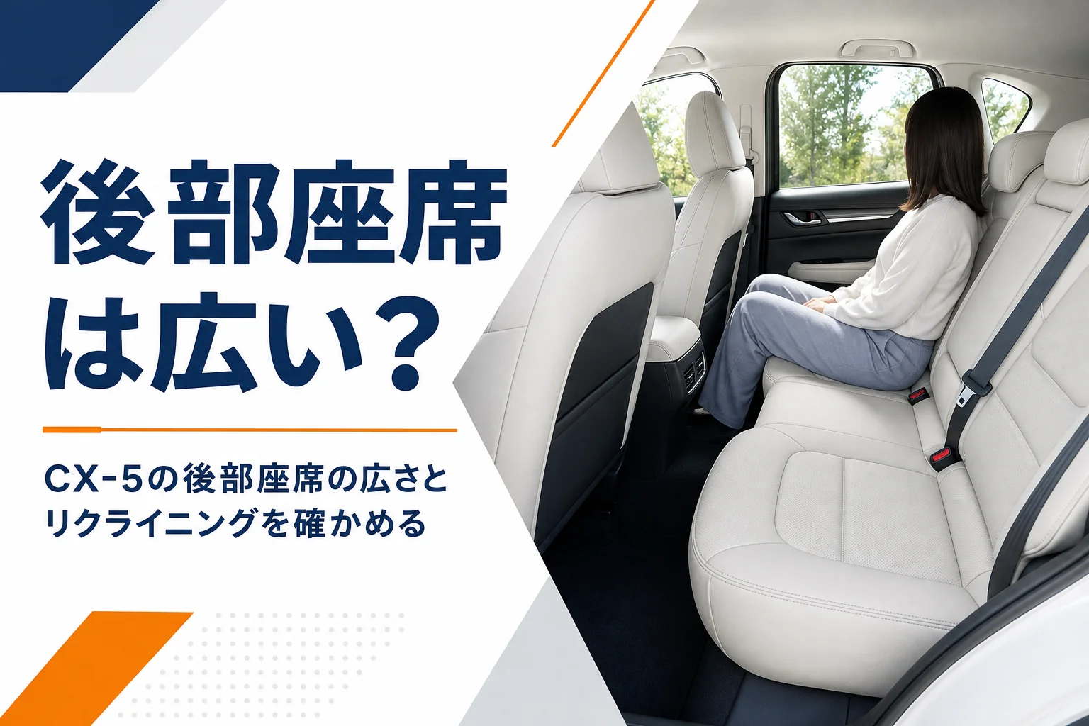 CX-5の後部座席の広さと座り心地を解説するアイキャッチ