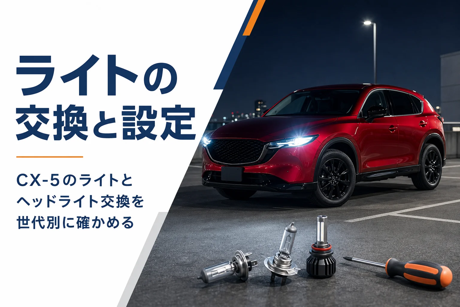 CX-5のライト交換と設定を世代別に解説する記事のアイキャッチ