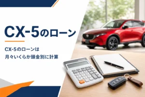 CX-5のローンの月々を考えるイメージ