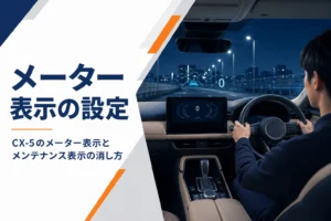 CX-5のメーター表示とヘッドアップディスプレイの設定を解説するアイキャッチ