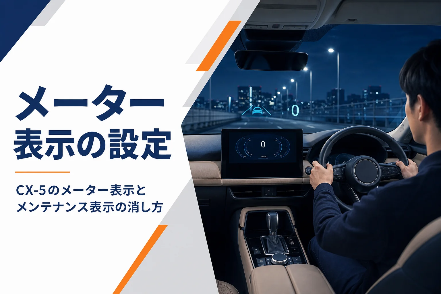 CX-5のメーター表示とヘッドアップディスプレイの設定を解説するアイキャッチ