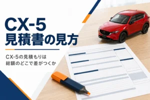 CX-5の見積書をチェックするイメージ
