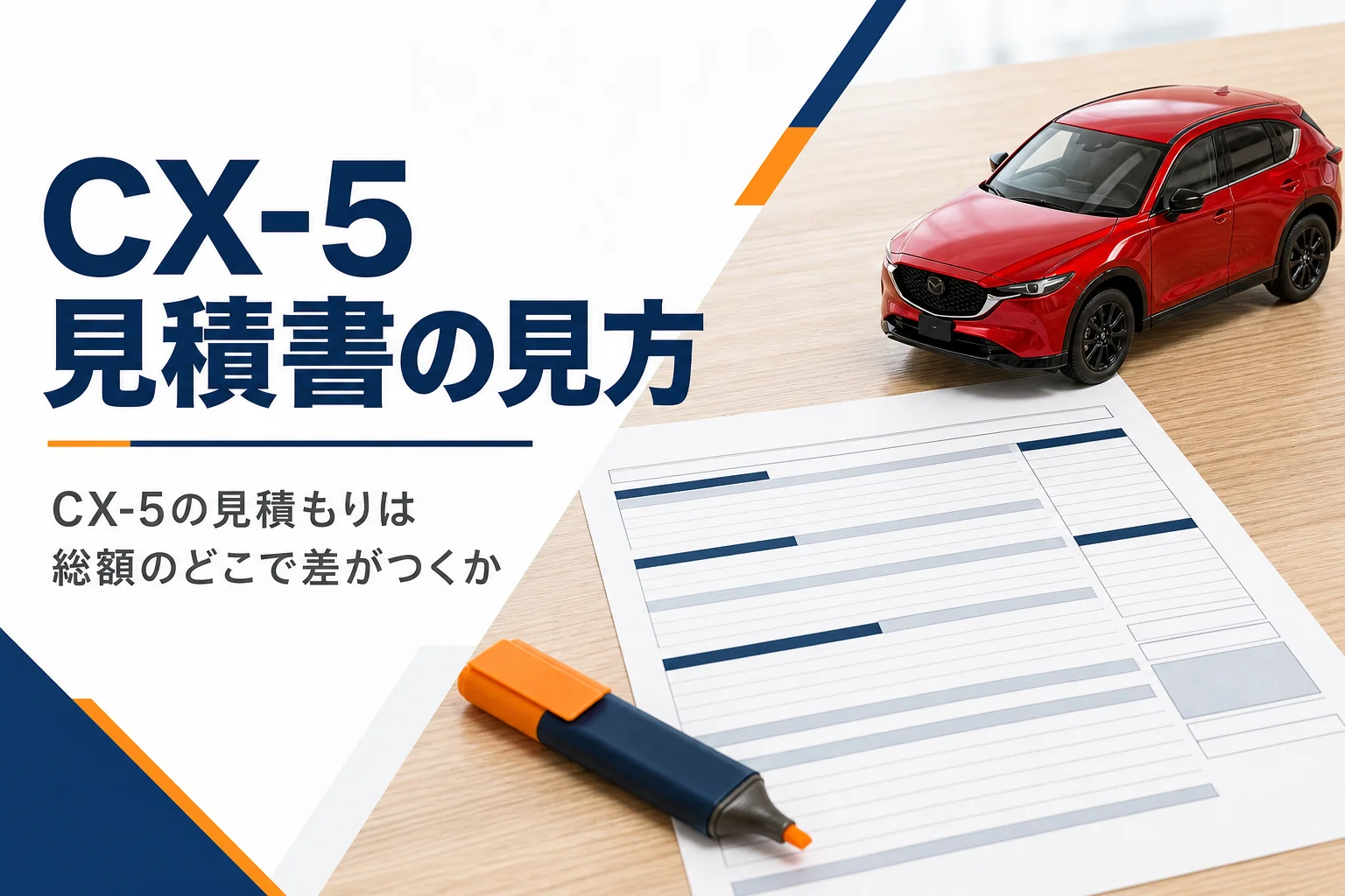 CX-5の見積書をチェックするイメージ