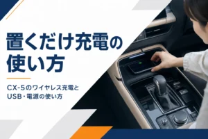 CX-5のワイヤレス充電とUSB・電源の使い方を解説するアイキャッチ