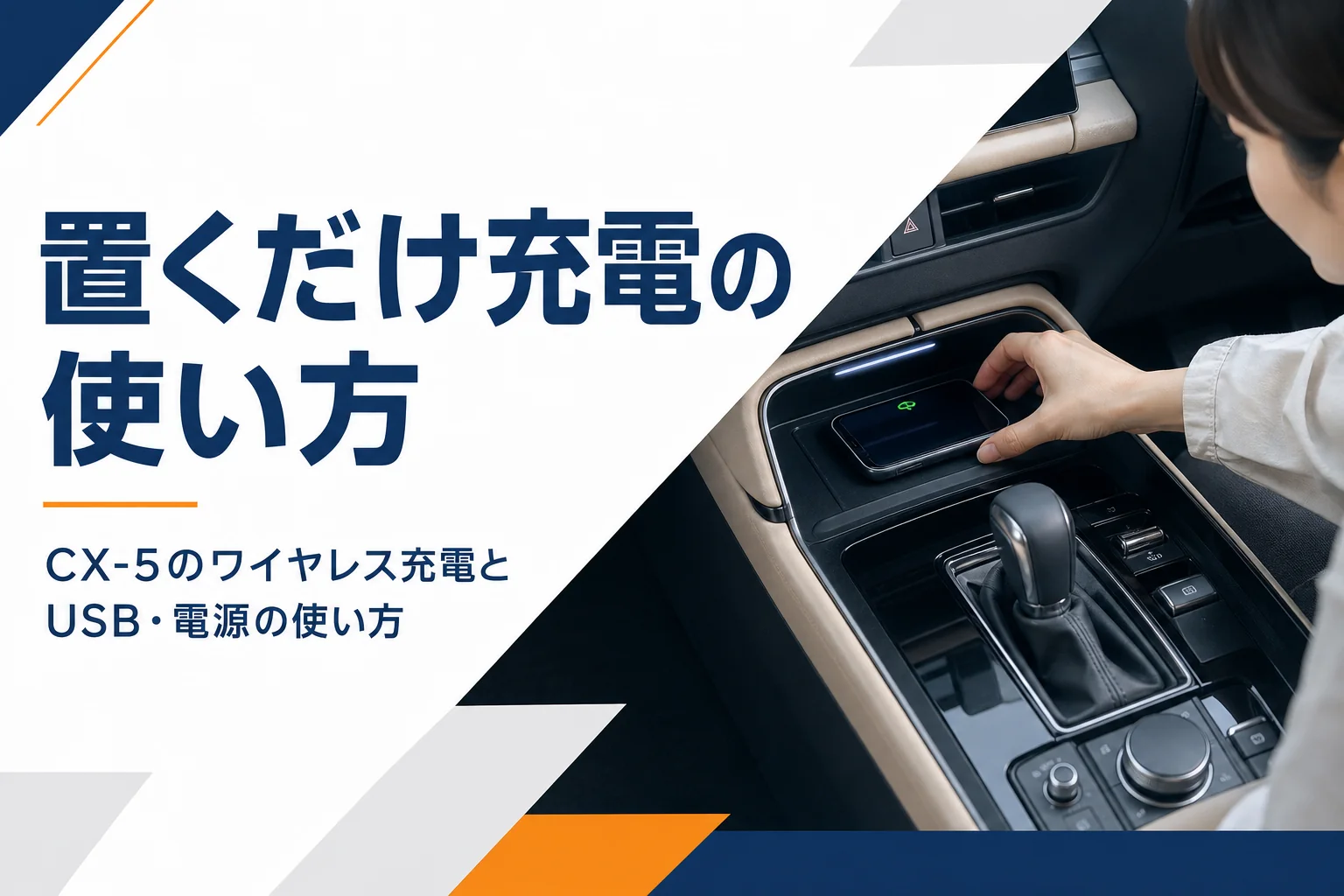 CX-5のワイヤレス充電とUSB・電源の使い方を解説するアイキャッチ