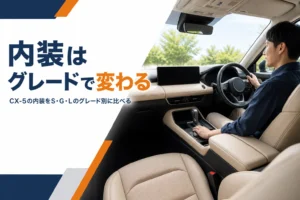 CX-5の内装をグレード別に比べる記事のアイキャッチ