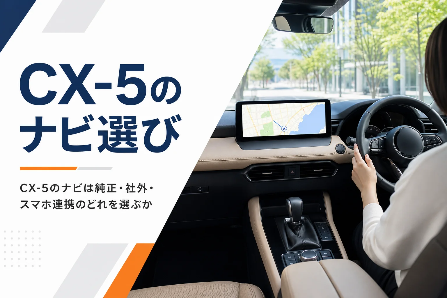 CX-5のセンターディスプレイに地図ナビが映っているイメージ