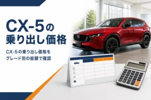 CX-5の乗り出し価格を確かめるイメージ