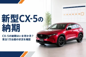 新型CX-5の納期を確かめるイメージ