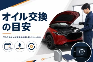 CX-5のオイル交換の時期とリセット方法を示したアイキャッチ