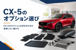 CX-5のオプションとアクセサリーを選ぶイメージ