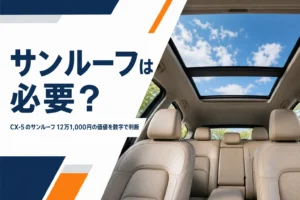 CX-5のパノラマサンルーフから空が見える室内のイメージ