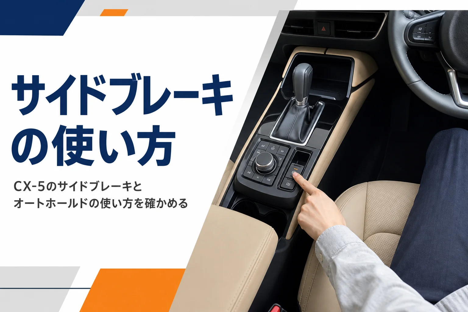 CX-5のサイドブレーキとオートホールドの使い方を解説する記事のアイキャッチ