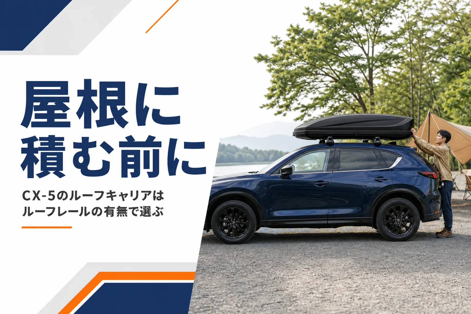 ルーフボックスを載せたCX-5のイメージ