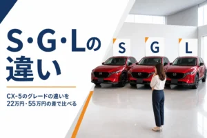 新型CX-5のS・G・Lのグレードの違いを解説する記事のアイキャッチ