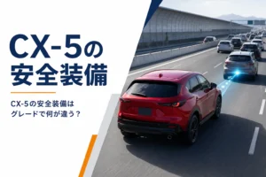 新型CX-5の運転支援が働く高速道路のイメージ