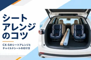 CX-5のシートアレンジとチャイルドシートの付け方を解説するアイキャッチ