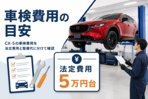 CX-5の車検費用の目安を示したアイキャッチ