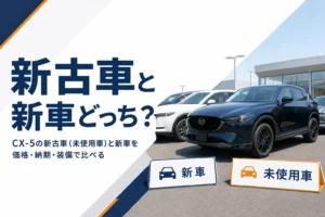 CX-5の新古車と新車のどちらが得かを解説する記事のアイキャッチ
