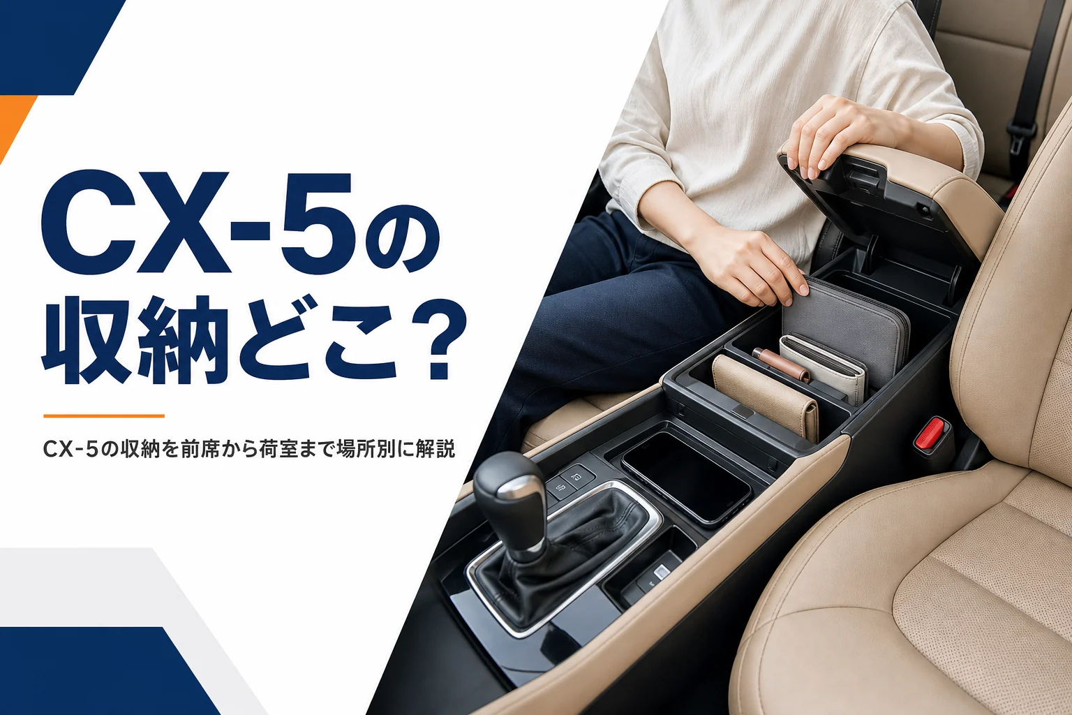 CX-5のセンターコンソールに小物を整理して入れたイメージ
