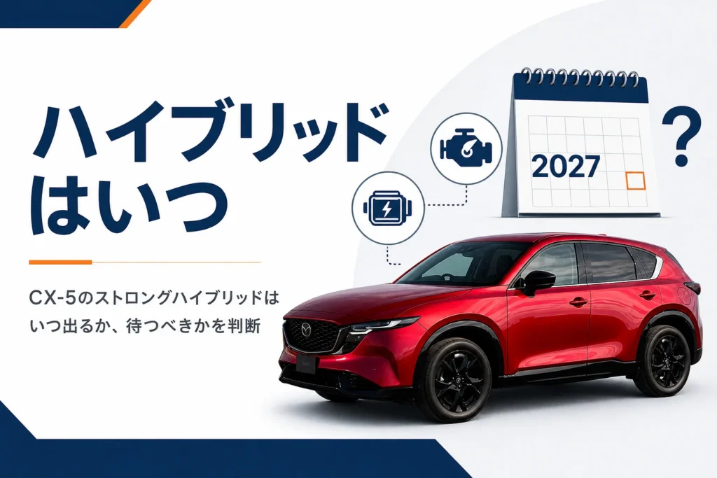 CX-5のストロングハイブリッドの投入時期を考えるアイキャッチ
