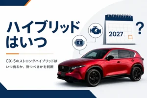 CX-5のストロングハイブリッドの投入時期を考えるアイキャッチ