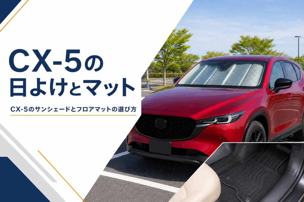 CX-5のフロントガラスにサンシェードを立てたイメージ