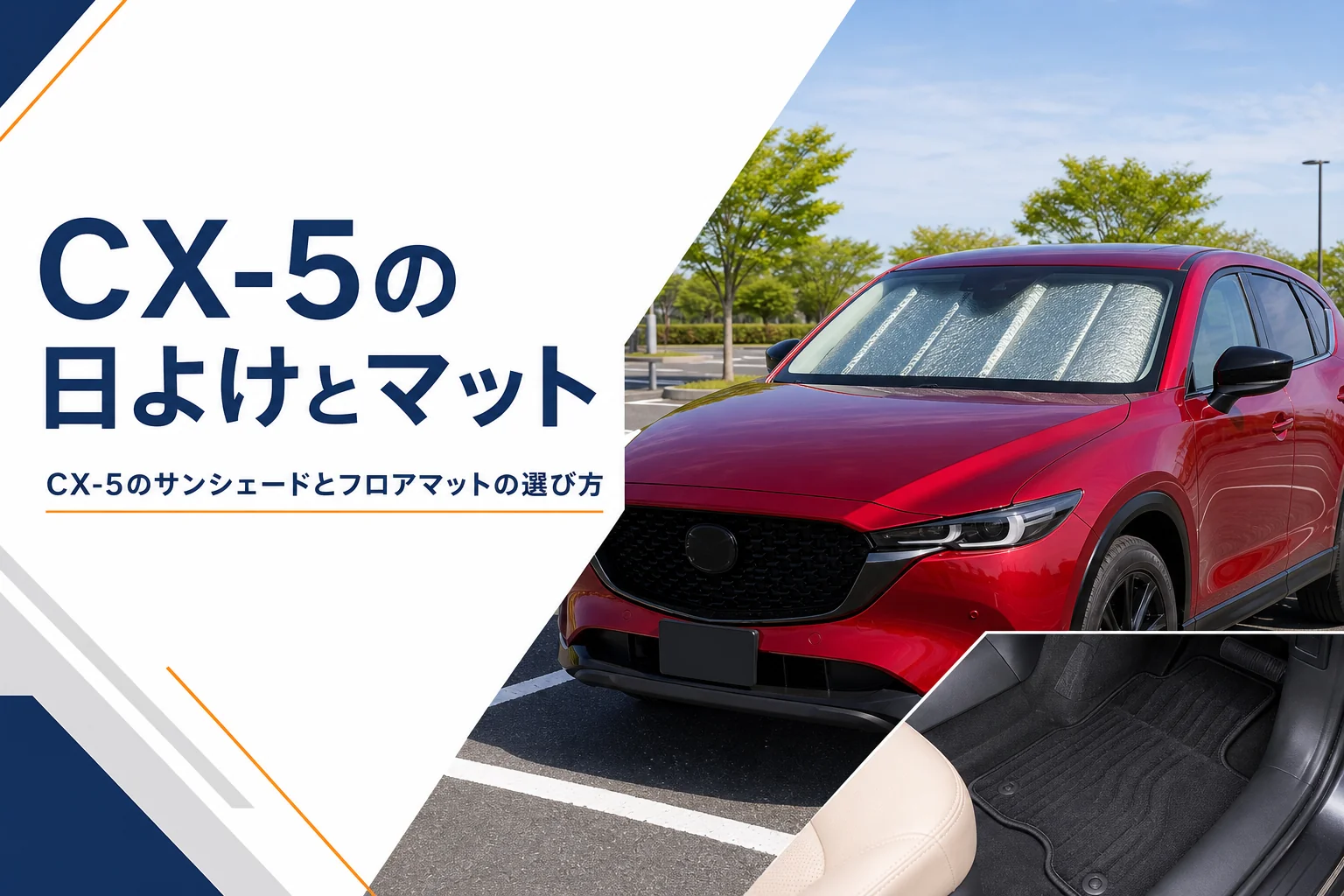 CX-5のフロントガラスにサンシェードを立てたイメージ