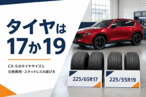 新型CX-5のタイヤサイズ2種類を示したアイキャッチ