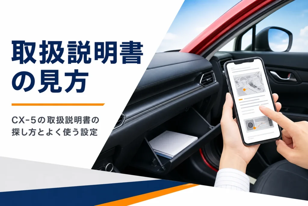 CX-5の取扱説明書の探し方とよく使う設定を解説する記事のアイキャッチ