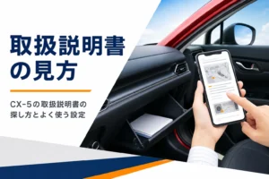 CX-5の取扱説明書の探し方とよく使う設定を解説する記事のアイキャッチ