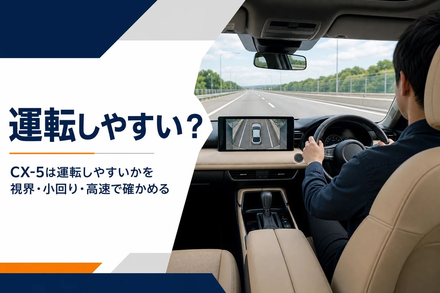 CX-5の運転席から高速道路と周囲カメラ映像を見たアイキャッチ