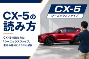 CX-5の読み方と車名の意味を解説する記事のアイキャッチ