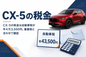新型CX-5の自動車税と重量税の金額を示したアイキャッチ