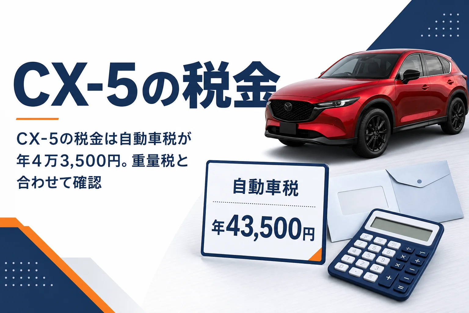 新型CX-5の自動車税と重量税の金額を示したアイキャッチ